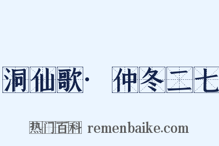 洞仙歌·仲冬二七是什么意思的图片